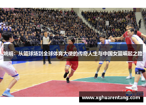 姚明：从篮球场到全球体育大使的传奇人生与中国女篮崛起之路