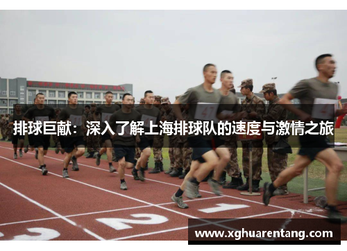 排球巨献：深入了解上海排球队的速度与激情之旅