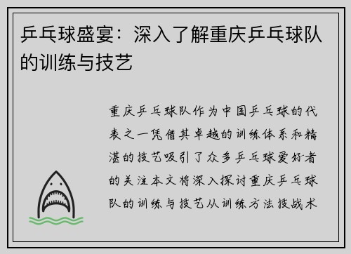 乒乓球盛宴：深入了解重庆乒乓球队的训练与技艺