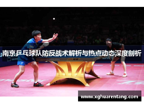 南京乒乓球队防反战术解析与热点动态深度剖析