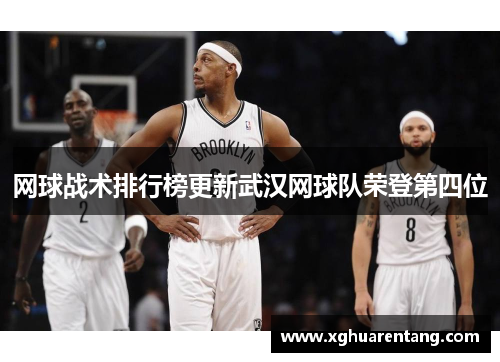 网球战术排行榜更新武汉网球队荣登第四位