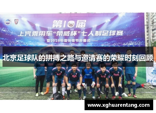 北京足球队的拼搏之路与邀请赛的荣耀时刻回顾