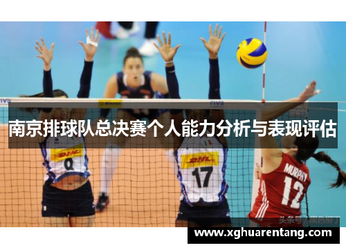 南京排球队总决赛个人能力分析与表现评估