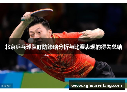 北京乒乓球队盯防策略分析与比赛表现的得失总结