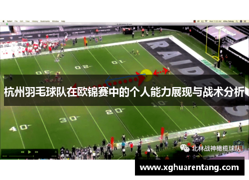 杭州羽毛球队在欧锦赛中的个人能力展现与战术分析