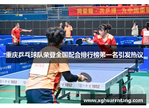 重庆乒乓球队荣登全国配合排行榜第一名引发热议