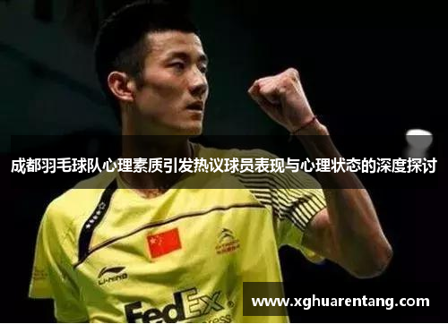 成都羽毛球队心理素质引发热议球员表现与心理状态的深度探讨