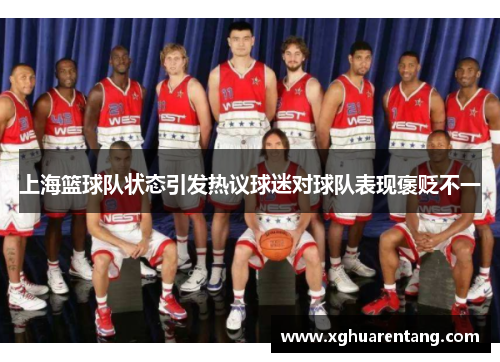 上海篮球队状态引发热议球迷对球队表现褒贬不一