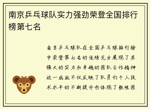 南京乒乓球队实力强劲荣登全国排行榜第七名
