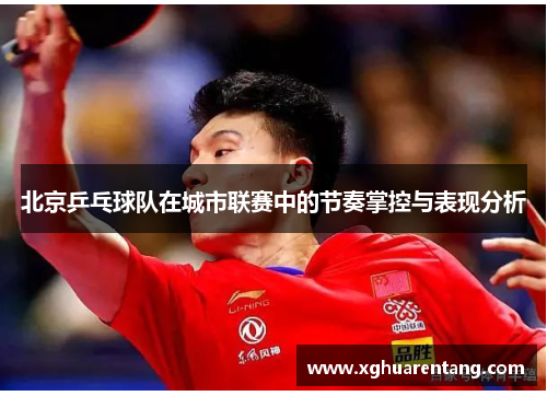 北京乒乓球队在城市联赛中的节奏掌控与表现分析