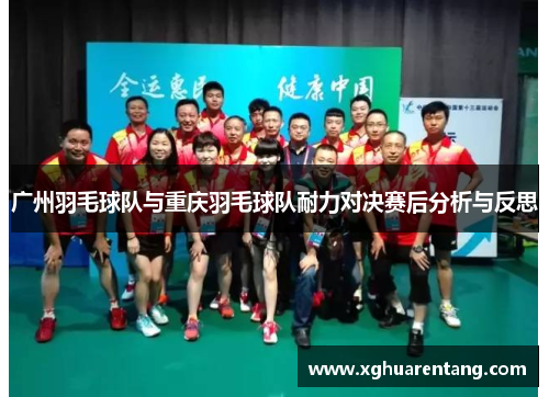 广州羽毛球队与重庆羽毛球队耐力对决赛后分析与反思