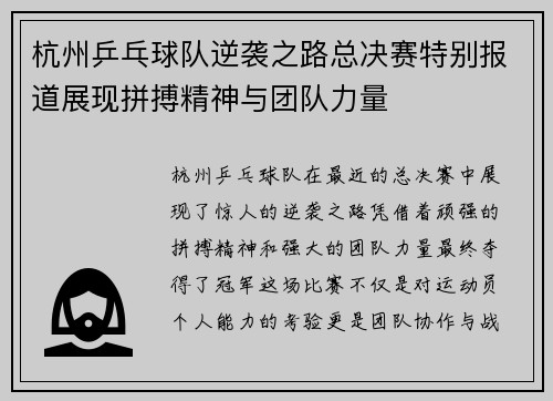 杭州乒乓球队逆袭之路总决赛特别报道展现拼搏精神与团队力量