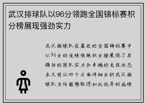 武汉排球队以96分领跑全国锦标赛积分榜展现强劲实力