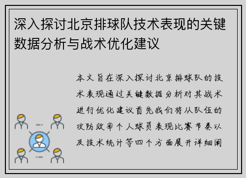 深入探讨北京排球队技术表现的关键数据分析与战术优化建议