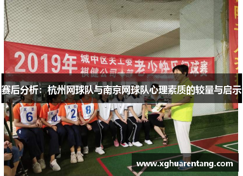 赛后分析：杭州网球队与南京网球队心理素质的较量与启示