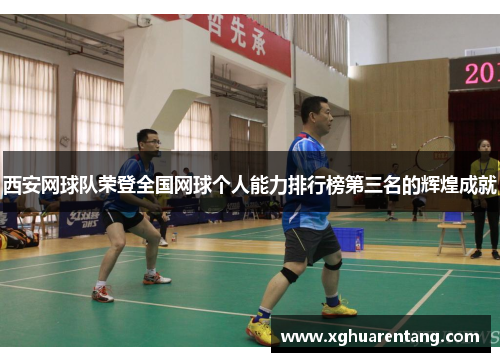 西安网球队荣登全国网球个人能力排行榜第三名的辉煌成就