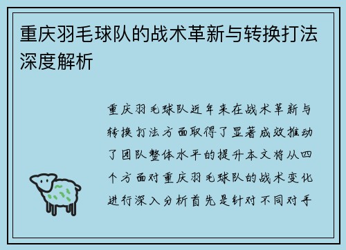 重庆羽毛球队的战术革新与转换打法深度解析
