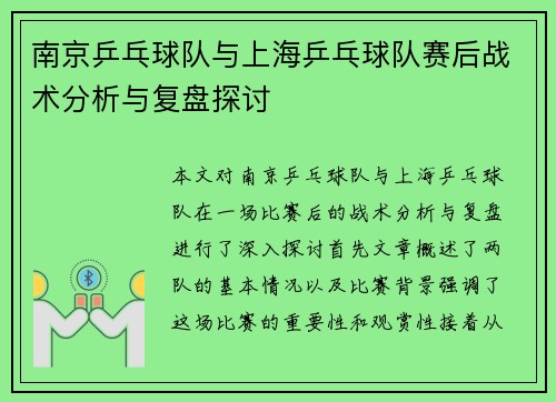 南京乒乓球队与上海乒乓球队赛后战术分析与复盘探讨