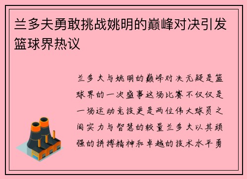 兰多夫勇敢挑战姚明的巅峰对决引发篮球界热议