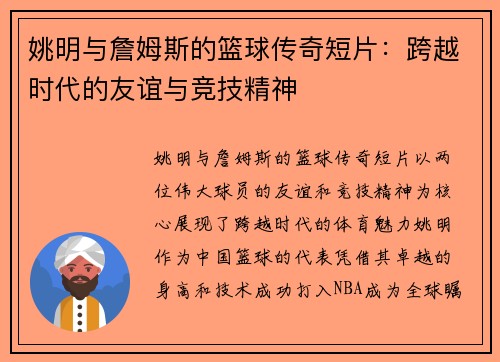 姚明与詹姆斯的篮球传奇短片：跨越时代的友谊与竞技精神