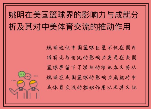 姚明在美国篮球界的影响力与成就分析及其对中美体育交流的推动作用