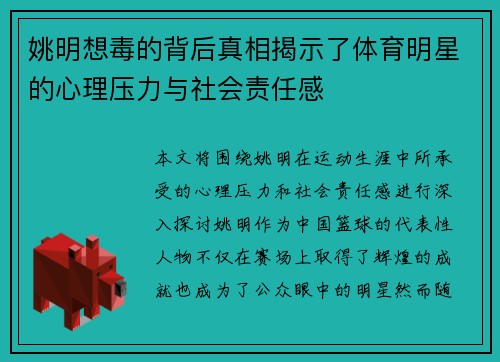 姚明想毒的背后真相揭示了体育明星的心理压力与社会责任感