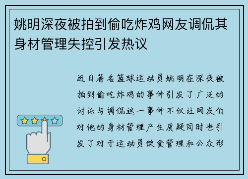 姚明深夜被拍到偷吃炸鸡网友调侃其身材管理失控引发热议