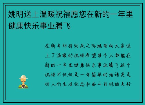 姚明送上温暖祝福愿您在新的一年里健康快乐事业腾飞