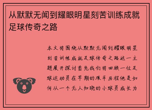 从默默无闻到耀眼明星刻苦训练成就足球传奇之路