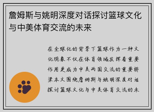 詹姆斯与姚明深度对话探讨篮球文化与中美体育交流的未来
