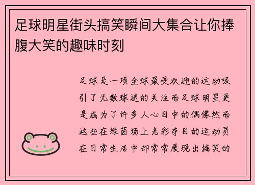 足球明星街头搞笑瞬间大集合让你捧腹大笑的趣味时刻