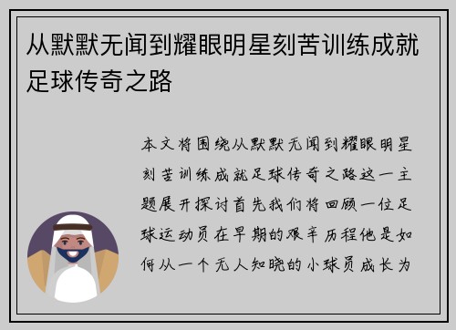 从默默无闻到耀眼明星刻苦训练成就足球传奇之路
