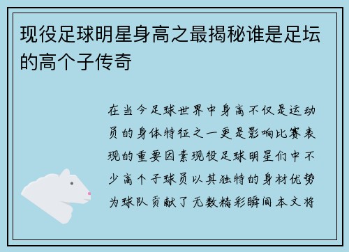 现役足球明星身高之最揭秘谁是足坛的高个子传奇