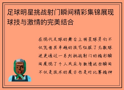 足球明星挑战射门瞬间精彩集锦展现球技与激情的完美结合