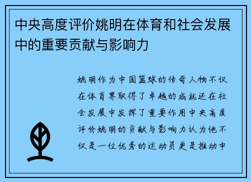 中央高度评价姚明在体育和社会发展中的重要贡献与影响力
