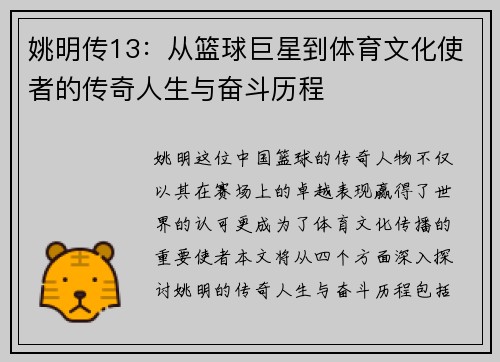 姚明传13：从篮球巨星到体育文化使者的传奇人生与奋斗历程