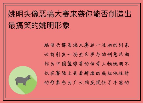 姚明头像恶搞大赛来袭你能否创造出最搞笑的姚明形象