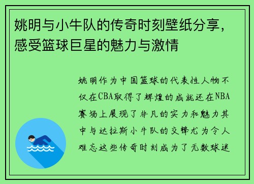姚明与小牛队的传奇时刻壁纸分享，感受篮球巨星的魅力与激情