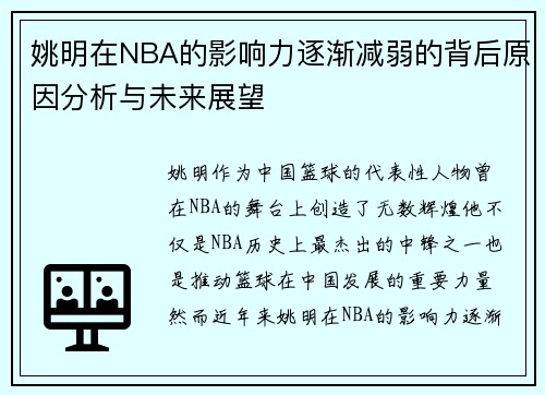 姚明在NBA的影响力逐渐减弱的背后原因分析与未来展望