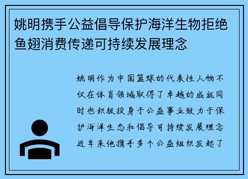 姚明携手公益倡导保护海洋生物拒绝鱼翅消费传递可持续发展理念