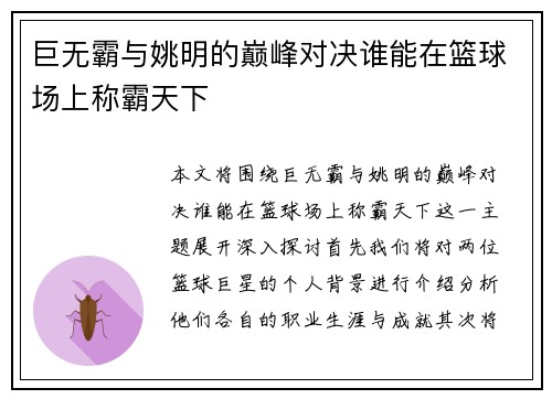 巨无霸与姚明的巅峰对决谁能在篮球场上称霸天下