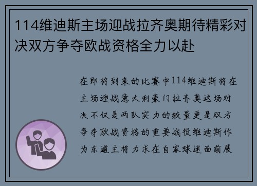 114维迪斯主场迎战拉齐奥期待精彩对决双方争夺欧战资格全力以赴