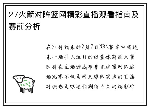 27火箭对阵篮网精彩直播观看指南及赛前分析
