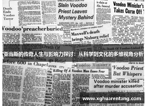 亚当斯的传奇人生与影响力探讨：从科学到文化的多维视角分析