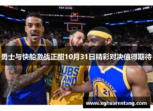 勇士与快船激战正酣10月31日精彩对决值得期待