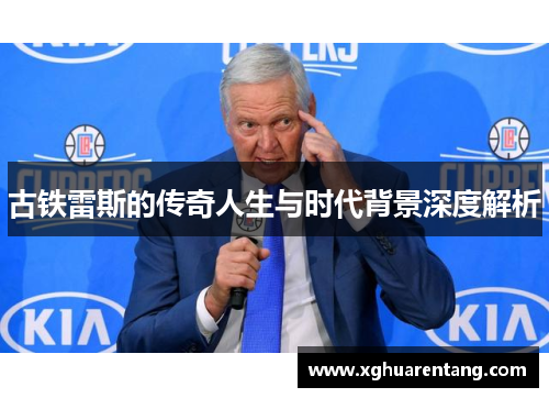 古铁雷斯的传奇人生与时代背景深度解析