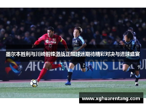 墨尔本胜利与川崎前锋激战正酣球迷期待精彩对决与进球盛宴