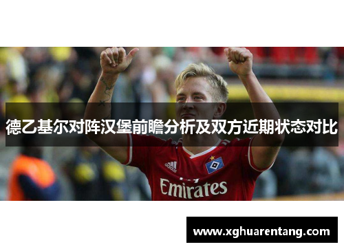 德乙基尔对阵汉堡前瞻分析及双方近期状态对比