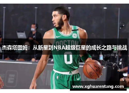 杰森塔图姆：从新星到NBA超级巨星的成长之路与挑战