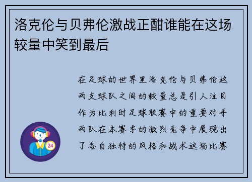 洛克伦与贝弗伦激战正酣谁能在这场较量中笑到最后